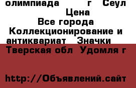 10.1) олимпиада : 1988 г - Сеул / Mc.Donalds › Цена ­ 440 - Все города Коллекционирование и антиквариат » Значки   . Тверская обл.,Удомля г.
